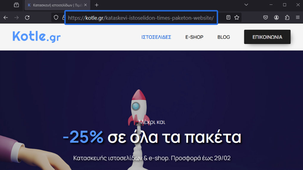 Παράδειγμα εύρεσης της διεύθυνσης url μέσω της γραμμής διευθύνσεων του περιηγητή (browser).