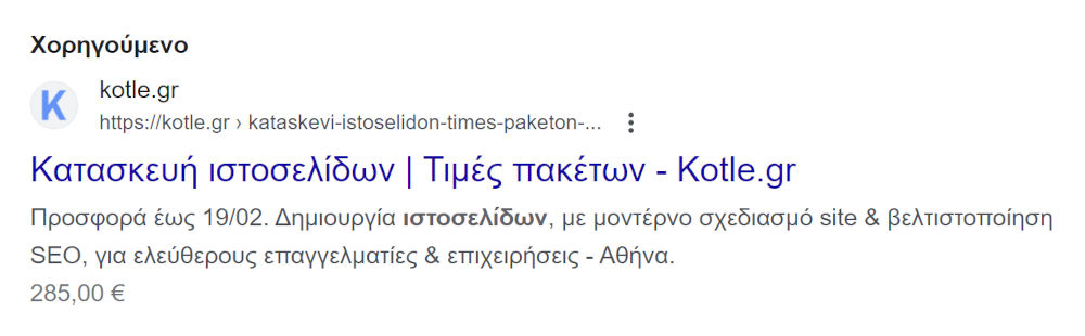 Χορηγούμενο αποτέλεσμα αναζήτησης